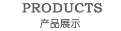 產品中心